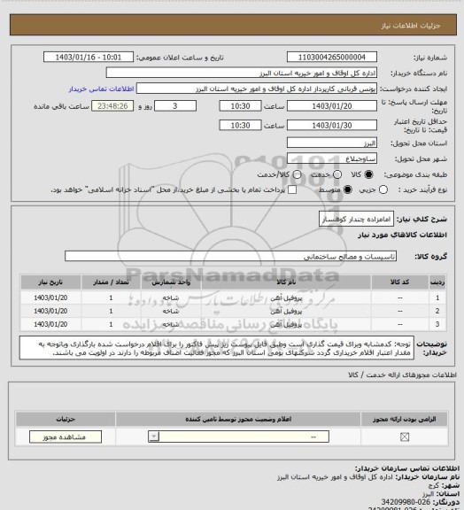 استعلام امامزاده چندار کوهسار