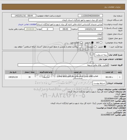 استعلام بیمه مسولیت