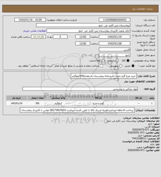 استعلام خرید مرغ گرم جهت اشپزخانه بیمارستان به مقدار300کیلوگرم