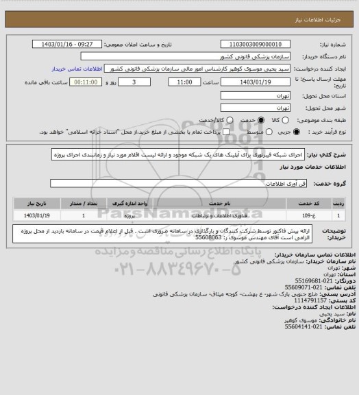 استعلام اجرای شبکه فیبرنوری برای آپلینک های یک شبکه موجود و ارائه لیست اقلام مورد نیاز و زمانبندی اجرای پروژه