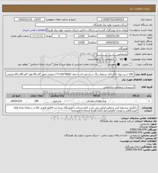 استعلام 150 شیت ورق کنگره ای دو طرف رنگ شده نقره ای به ابعاد 6000*1100*1 میلیمتر عمق گام 55 ظول گام 85 و 20 میلیمتر