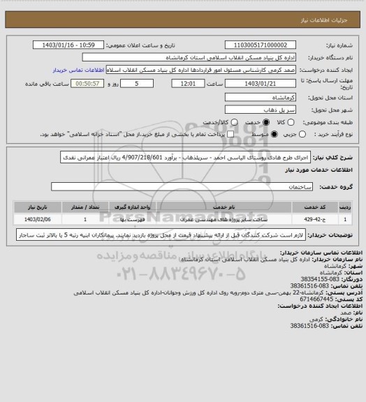 استعلام اجرای طرح هادی روستای الیاسی احمد - سرپلذهاب - برآورد 4/907/218/601 ریال
اعتبار عمرانی نقدی