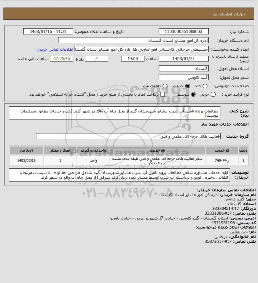 استعلام مطالعات پروژه تامین آب شرب عشایر شهرستان گنبد از ﻣﺤﻞ چاه آب واقع در شهر کرند (شرح خدمات مطابق مستندات پیوست)
