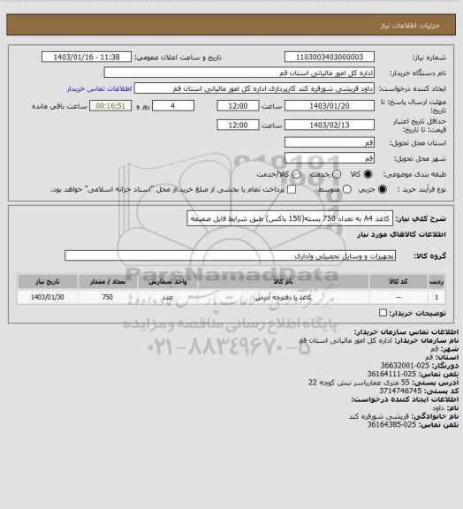استعلام کاغذ A4 به تعداد 750 بسته(150 باکس) طبق شرایط فایل ضمیمه
