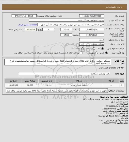 استعلام دستکش جراحی 7و8 هر کدام 3000 جفت و 7/5تعداد 4000 جفت ایرانی دارای آیمدIRC برچسب اصالت/مشخصات فنی/ شبکه توزیع قانونی