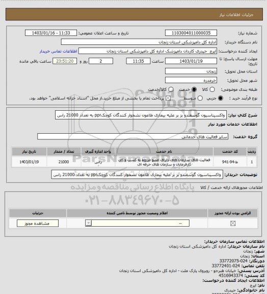 استعلام واکسیناسیون گوسفندو بز بر علیه بیماری طاعون نشخوار کنندگان کوچکppr به تعداد 21000 راس