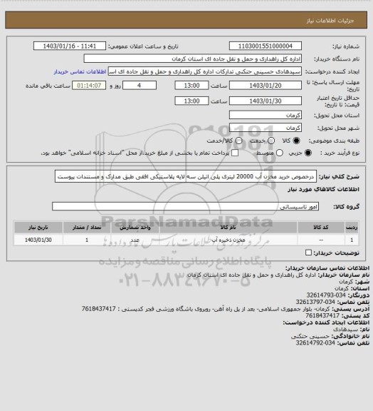 استعلام درخصوص خرید مخزن آب 20000 لیتری پلی اتیلن سه لایه پلاستیکی افقی طبق مدارک و مستندات پیوست