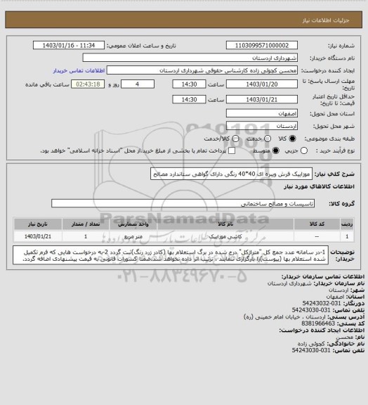 استعلام موزاییک فرش ویبره ای 40*40 رنگی دارای گواهی ستاندارد مصالح