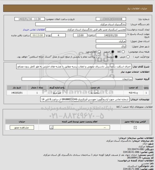 استعلام اجرای اسکلت سازه بتنی دادسرای عمومی و انقلاب زرندیه مطابق با نقشه های اجرایی به طور کامل بدون مصالح