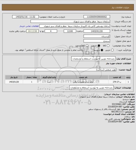 استعلام رصدخانه دوربین به پیوست استعلام و مشخصات
