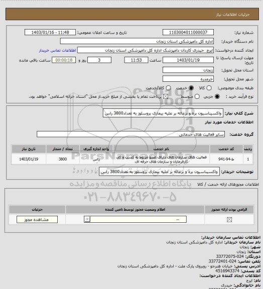 استعلام واکسیناسیون بره و بزغاله بر علیه بیماری بروسلوز به تعداد3800 راس