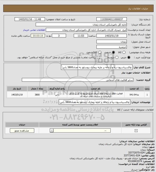 استعلام واکسیناسیون بره و بزغاله بر علیه بیماری بروسلوز به تعداد3800 راس