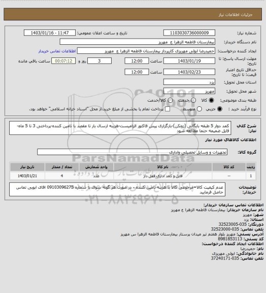 استعلام کمد دوار 5 طبقه بایگانی (زونکن)-بارگزاری پیش فاکتور الزامیست-هزینه ارسال بار تا مقصد با تامین کننده-پرداختی 3 تا 5 ماه-فایل ضمیمه حتما مطالعه شود
