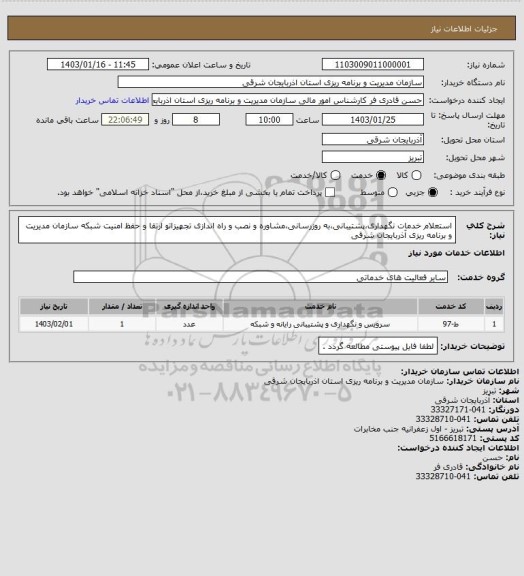 استعلام استعلام خدمات نگهداری،پشتیبانی،به روزرسانی،مشاوره و نصب و راه اندازی تجهیزاتو ارتقا و حفظ امنیت شبکه سازمان مدیریت و برنامه ریزی آذربایجان شرقی