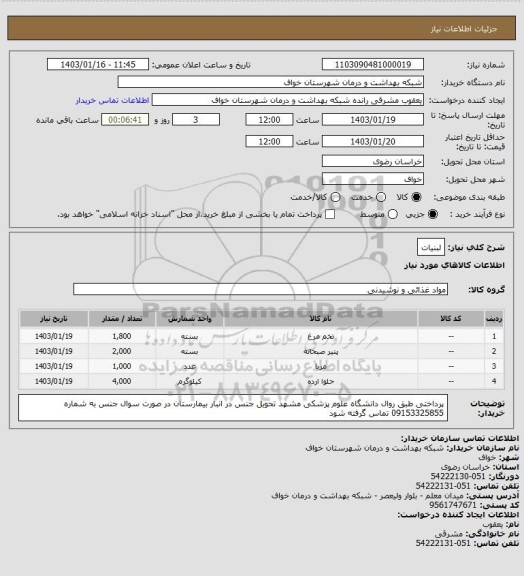 استعلام لبنیات