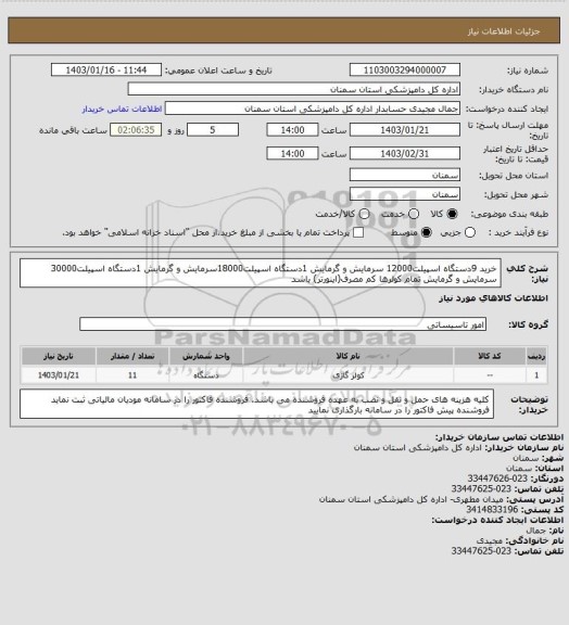 استعلام خرید
9دستگاه اسپیلت12000 سرمایش و گرمایش
1دستگاه اسپیلت18000سرمایش و گرمایش
1دستگاه اسپیلت30000 سرمایش و گرمایش
تمام کولرها کم مصرف(اینورتر) باشد