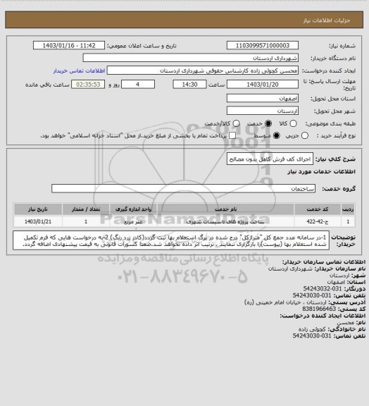 استعلام اجرای کف فرش کامل بدون مصالح