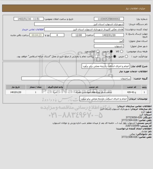 استعلام انجام و اجرای اسکلت بازارچه محلی برابر برآورد