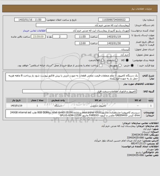 استعلام یک دستگاه کامپیوتر با تمام متعلقات-قیمت تمامی قطعات به صورت جزیی با پیش فاکتور پیوست شود
باز پرداخت 8 ماهه
هزینه حمل بار به عهده فروشنده