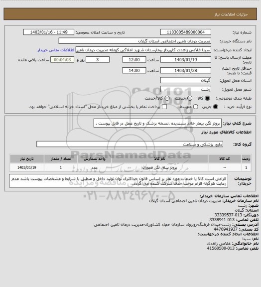 استعلام پروتز لگن بیمار خانم پسندیده .نسخه پزشک و تاریخ عمل در فایل پیوست .