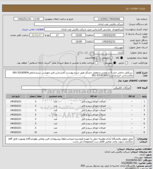 استعلام سرکابل داخلی خشک و روغنی و مفصل خشک طبق شرح پیوست. کارشناس فنی مهندس سرشادتلفن53182834-061 وکارشناس خریدعباسی 53181832-061