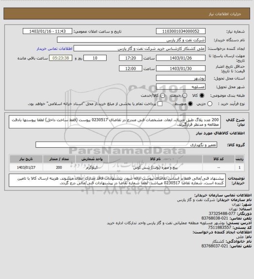 استعلام 200 عدد پلاگ طبق متریال، ابعاد، مشخصات فنی مندرج در تقاضای 0230517 پیوست (فقط ساخت داخل)
لطفا پیوستها بادقت مطالعه و مدنظر قرارگیرند.