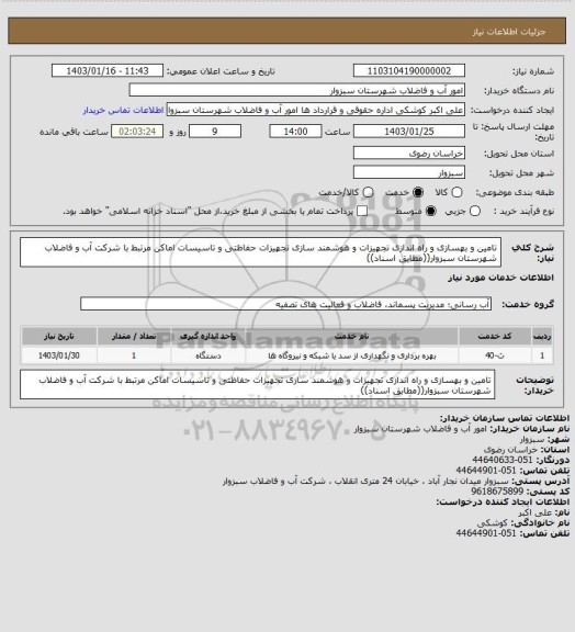 استعلام تامین و بهسازی و راه اندازی تجهیزات و هوشمند سازی تجهیزات حفاظتی و تاسیسات اماکن مرتبط با شرکت آب و فاضلاب شهرستان سبزوار((مطابق اسناد))