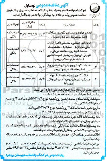 مناقصه امداد و حوادث و تعمیرات و نگهداری شبکه آب و فاضلاب و ...