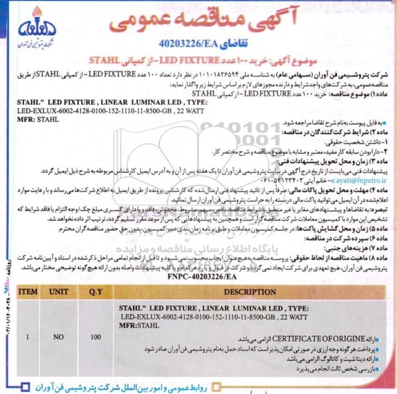 مناقصه خرید ۱۰۰ عدد LED FIXTURE از کمپانی STAHL
