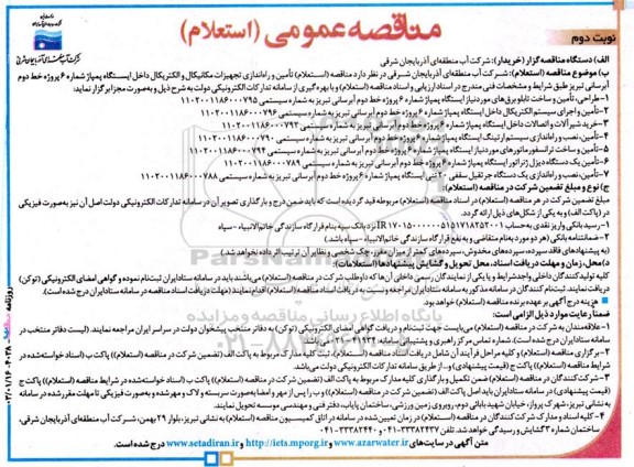 مناقصه (استعلام) تأمین و راه اندازی تجهیزات مکانیکال و الکتریکال نوبت دوم 