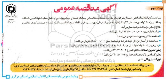 مناقصه  پروژه اجرای کامل عملیات فونداسیون، اسکلت و سقف پروژه 140 واحدی ​​​​​​​نوبت دوم 
