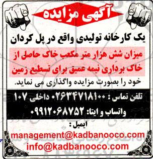 مزایده واگذاری میزان شش هزار مترمکعب خاک حاصل از خاک برداری نیمه عمیق برای تسطیح زمین 