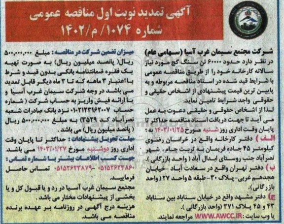 تمدید مناقصه حدود 60000 تن سنگ گچ 