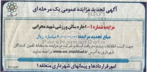 تجدید مزایده عمومی اجاره سالن ورزشی شهید محرابی