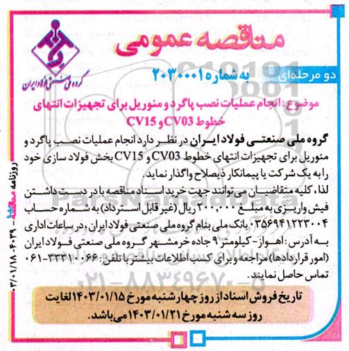 آگهی مناقصه عمومی انجام عملیات نصب پاگرد و منوریل