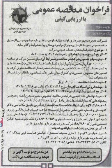 مناقصه انجام فعالیت های خدمات عمومی شرکت / نوبت دوم