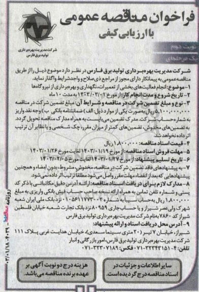 مناقصه انجام فعالیت های بخشی از تعمیرات، نگهداری و بهره برداری از نیروگاه ها / نوبت دوم