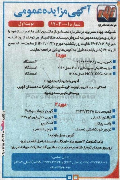 مزایده فروش تعدادی از ماشین آلات
