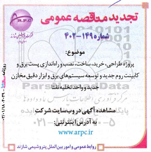 تجدید مناقصه پروژه، طراحی، خرید، ساخت، نصب و راه اندازی پست برق و کابینت روم جدید...
