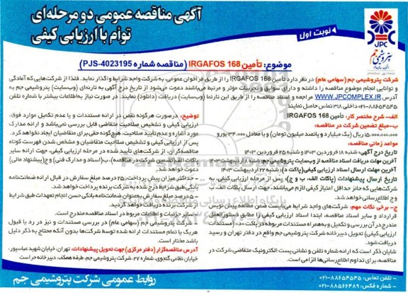 مناقصه تامین 168 IRGAFOS