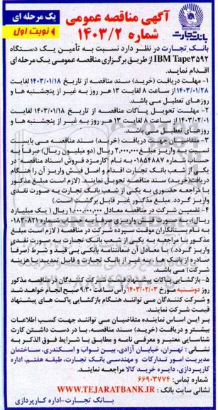 مناقصه تامین یک دستگاه IBM Tape3592 