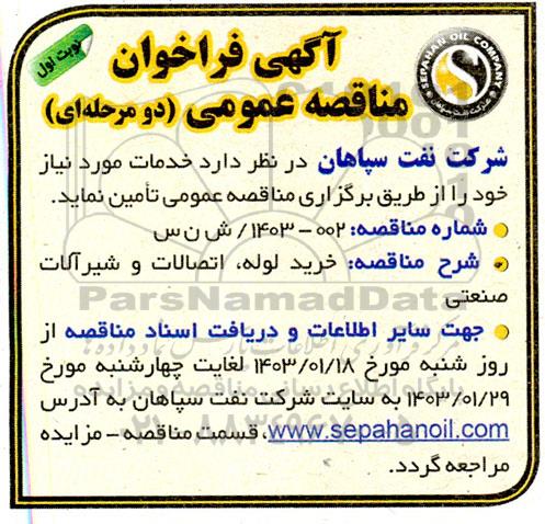 فراخوان مناقصه خرید لوله، اتصالات و شیرآلات صنعتی 
