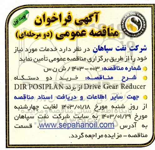 فراخوان مناقصه خرید دو دستگاه Drive Gear Reducer از برند DIR POSIPLAN