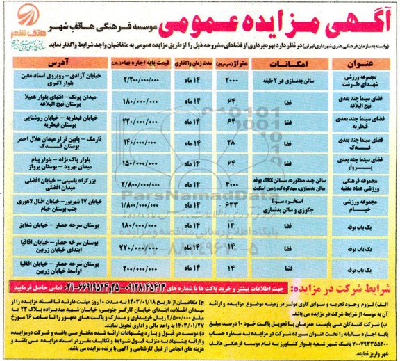 آگهی مزایده عمومی بهره برداری از فضاهای