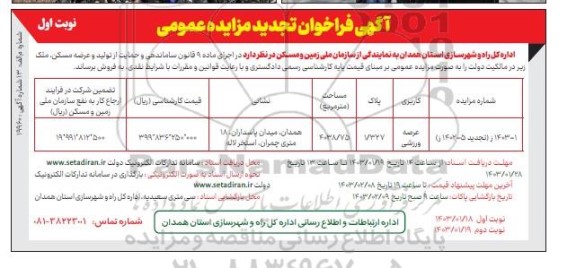 تجدید مزایده فروش عرصه ورزشی به مساحت 4038.75 مترمربع