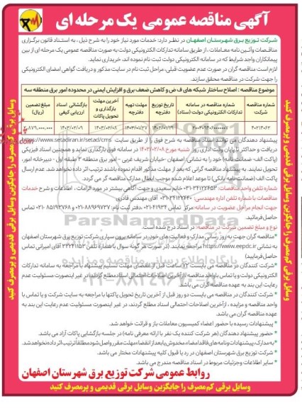 آگهی مناقصه عمومی  اصلاح ساختار شبکه های ف ض و کاهش ضعف برق 