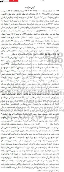 مزایده یک قطعه خانه با کاربری مسکونی به پلاک ثبتی 484 فرعی از 89 اصلی
