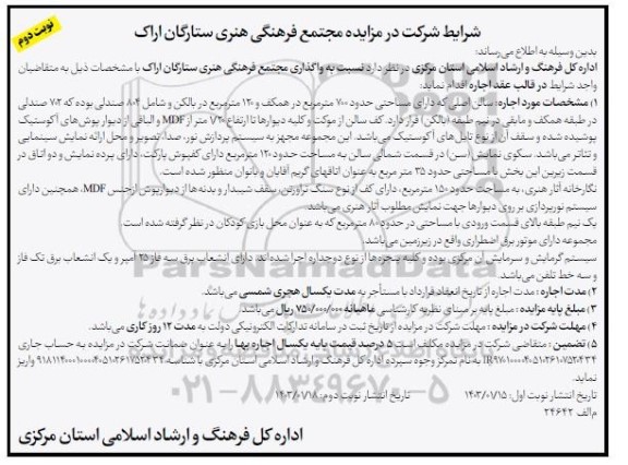 مزایده مجتمع فرهنگی هنری  - نوبت دوم 