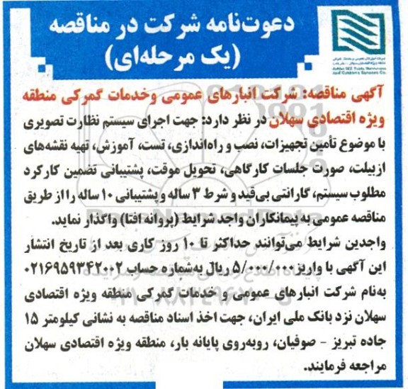 مناقصه اجرای سیستم نظارت تصویری با موضوع تامین تجهیزات نصب و راه اندازی تست، آموزش، تهیه نقشه های...