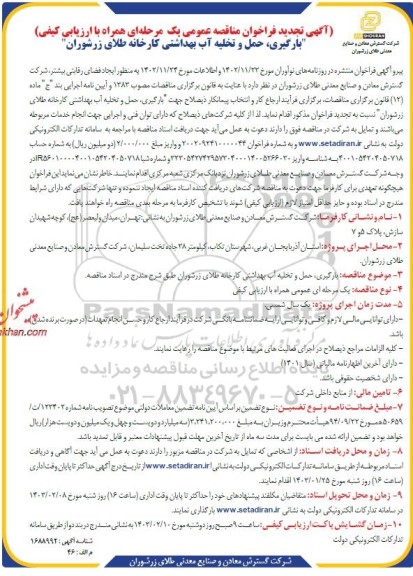 تجدید مناقصه بارگیری ، حمل و تخلیه آب بهداشتی 